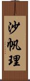 沙帆理 Scroll