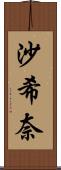 沙希奈 Scroll