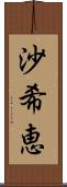 沙希恵 Scroll