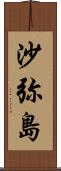 沙弥島 Scroll