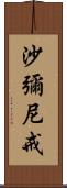 沙彌尼戒 Scroll