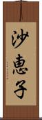 沙恵子 Scroll