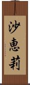 沙恵莉 Scroll
