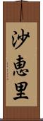 沙恵里 Scroll