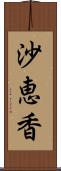 沙恵香 Scroll