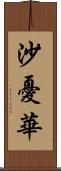 沙憂華 Scroll