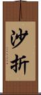 沙折 Scroll