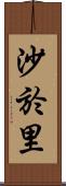 沙於里 Scroll