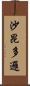 沙昆多邏 Scroll