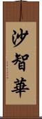 沙智華 Scroll