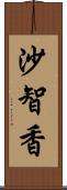 沙智香 Scroll