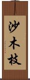 沙木枝 Scroll