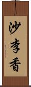 沙李香 Scroll