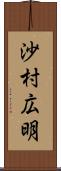 沙村広明 Scroll