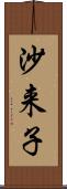 沙来子 Scroll