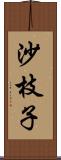 沙枝子 Scroll