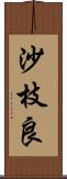 沙枝良 Scroll