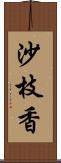 沙枝香 Scroll