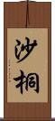 沙桐 Scroll