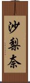 沙梨奈 Scroll