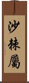 沙棘屬 Scroll