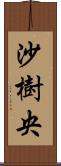 沙樹央 Scroll
