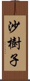 沙樹子 Scroll