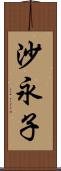 沙永子 Scroll