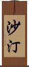 沙汀 Scroll