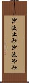 沙汰止み Scroll