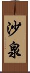 沙泉 Scroll