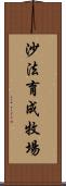 沙法育成牧場 Scroll