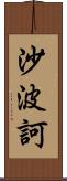 沙波訶 Scroll