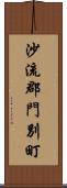 沙流郡門別町 Scroll