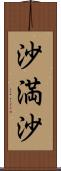 沙満沙 Scroll