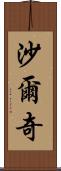 Sharqi Scroll