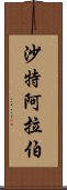 沙特阿拉伯 Scroll