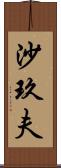 沙玖夫 Scroll