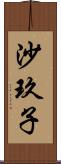 沙玖子 Scroll