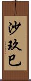 沙玖巳 Scroll