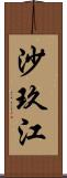 沙玖江 Scroll