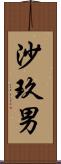 沙玖男 Scroll