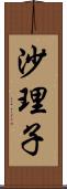 沙理子 Scroll