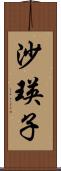沙瑛子 Scroll