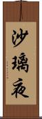 沙璃夜 Scroll