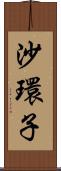 沙環子 Scroll