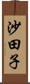 沙田子 Scroll