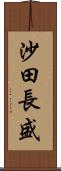 沙田長盛 Scroll