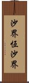 沙界恆沙界 Scroll