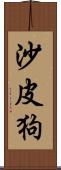 沙皮狗 Scroll